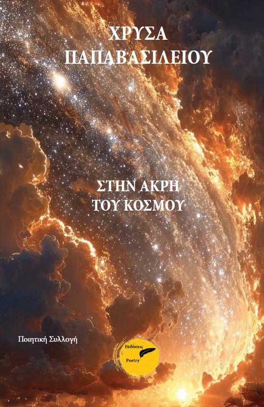 Στην άκρη του κόσμου