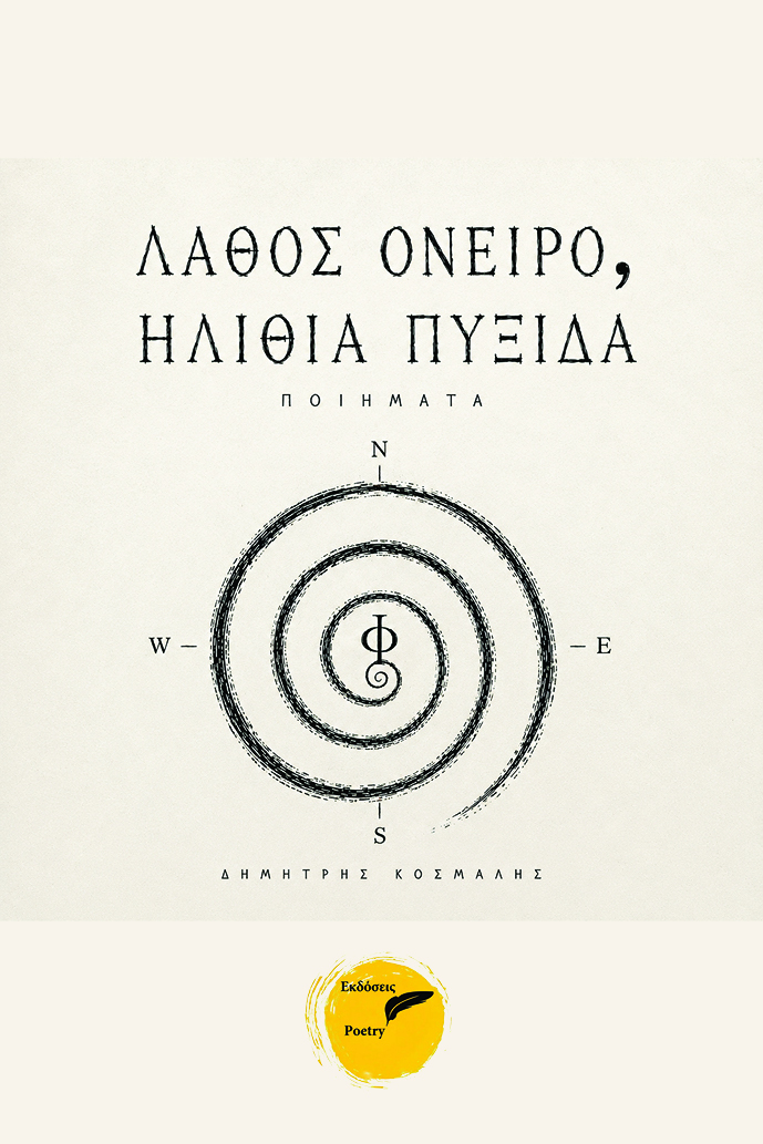 Λάθος όνειρο, ηλίθια πυξίδα