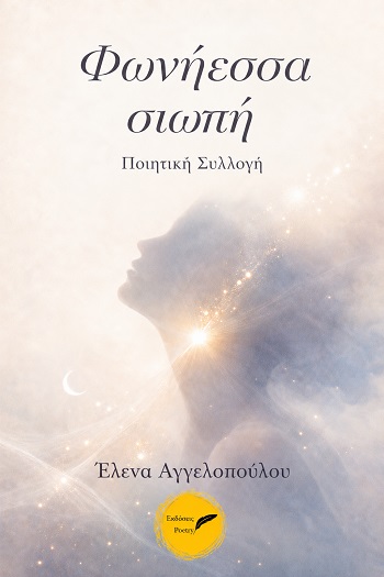Φωνήεσσα σιωπή