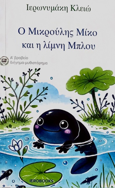 Ο Μικρούλης Μίκο και η λίμνη Μπλου
