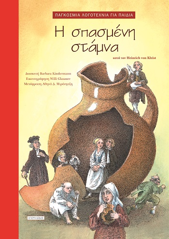 Η σπασμένη στάμνα