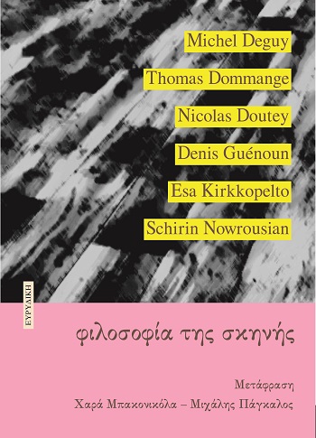 Φιλοσοφία της σκηνής