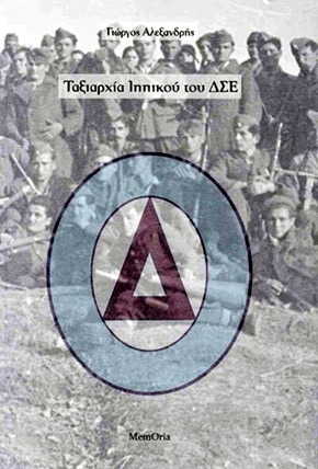 Ταξιαρχία ιππικού του ΔΣΕ