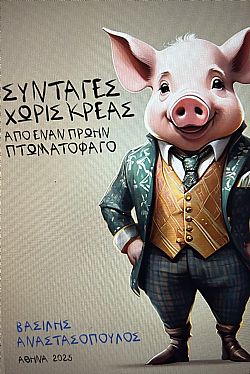 Συνταγές χωρίς κρέας από έναν πρώην πτωματοφάγο