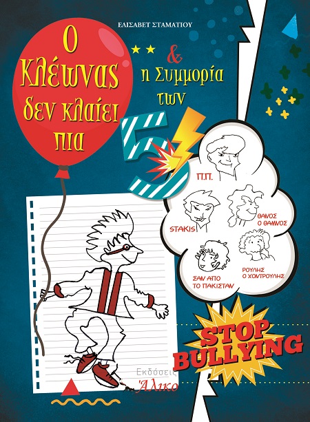 Ο Κλέωνας δεν κλαίει πια και η συμμορία των 5