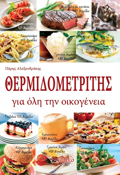 Θερμιδομετρητής για όλη την οικογένεια