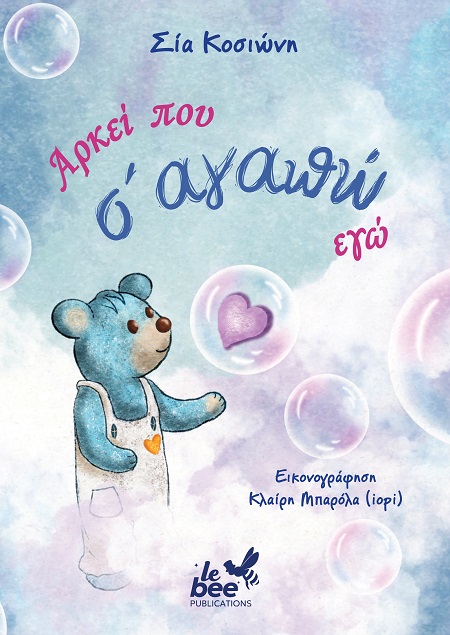 Αρκεί που σ' αγαπώ εγώ