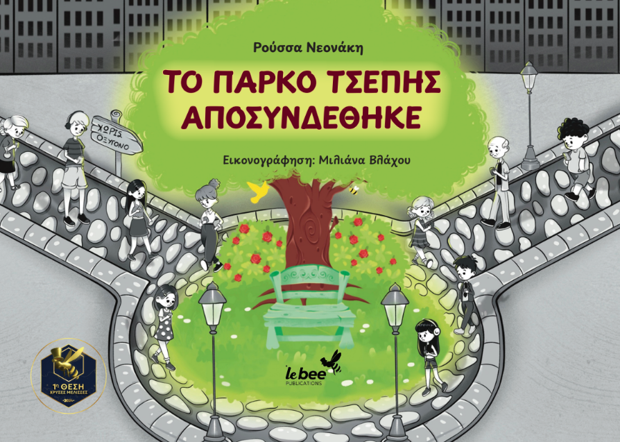 Το πάρκο τσέπης αποσυνδέθηκε