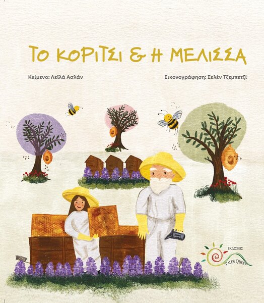Το κορίτσι & η μέλισσα