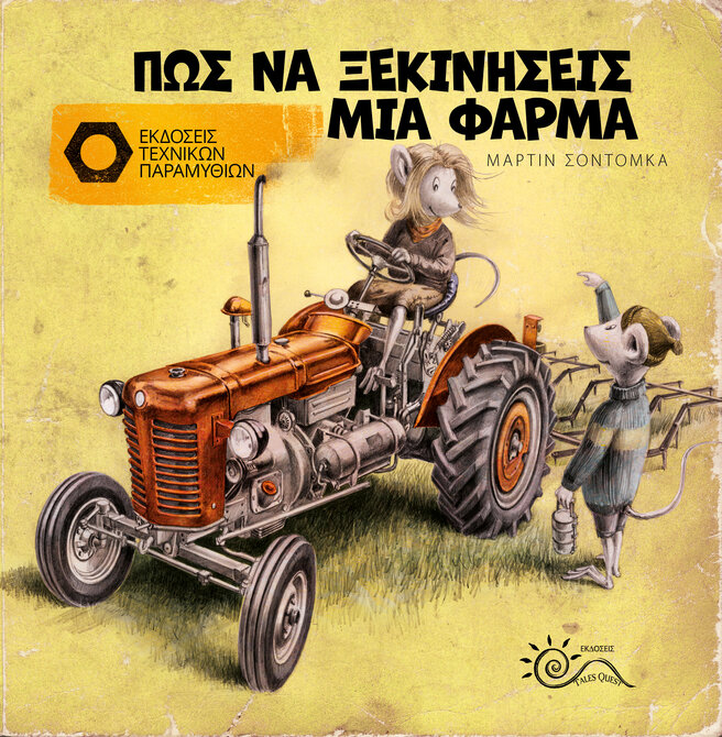 Πώς να ξεκινήσεις μία φάρμα