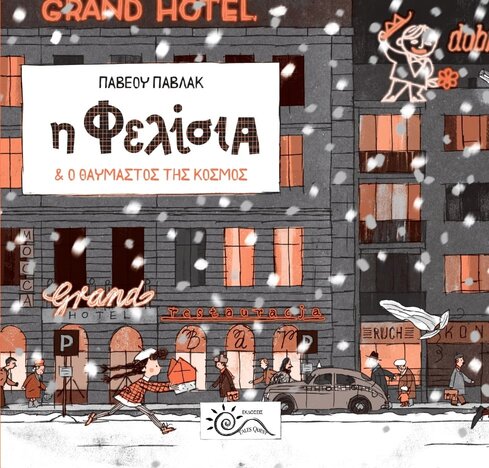 Η Φελίσια & ο θαυμαστός της κόσμος