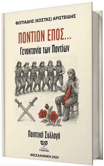 Ποντίων έπος...