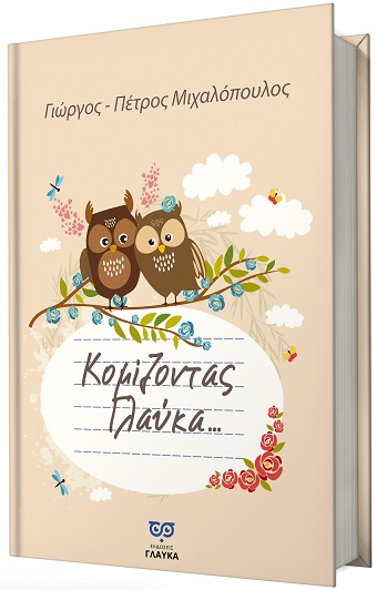 Κομίζοντας Γλαύκα ...