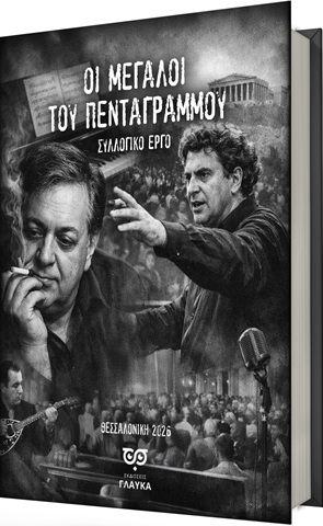 Οι μεγάλοι του πενταγράμμου
