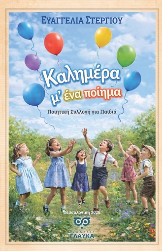 Καλημέρα μ' ένα ποίημα