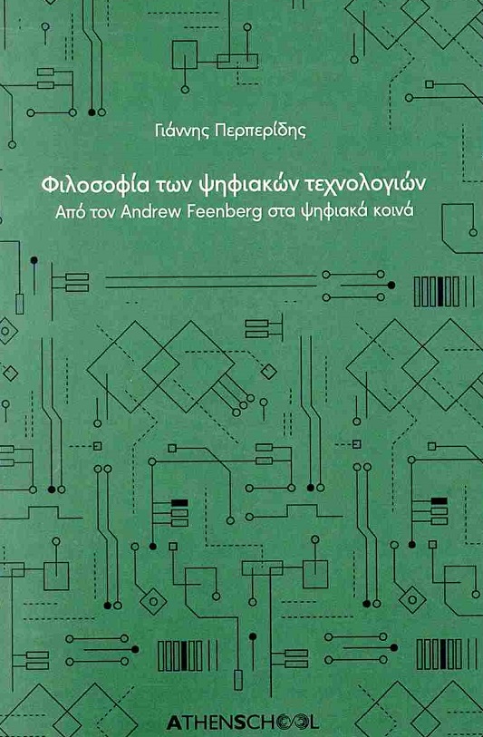 Φιλοσοφία των ψηφιακών τεχνολογιών