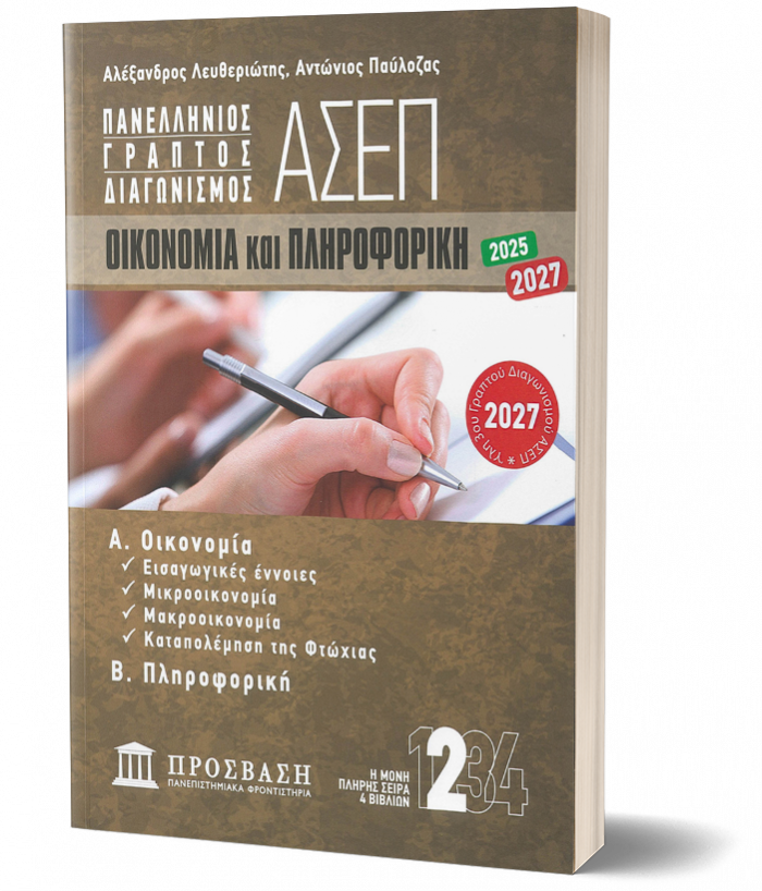ΓΡΑΠΤΟΣ ΔΙΑΓΩΝΙΣΜΟΣ ΑΣΕΠ ΟΙΚΟΝΟΜΙΑ ΚΑΙ ΠΛΗΡΟΦΟΡΙΚΗ