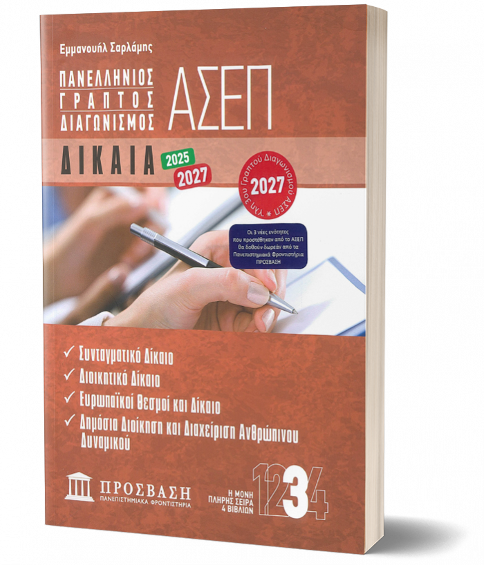 ΓΡΑΠΤΟΣ ΔΙΑΓΩΝΙΣΜΟΣ ΑΣΕΠ: ΔΙΚΑΙΑ