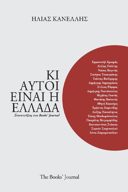Κι αυτοί είναι η Ελλάδα