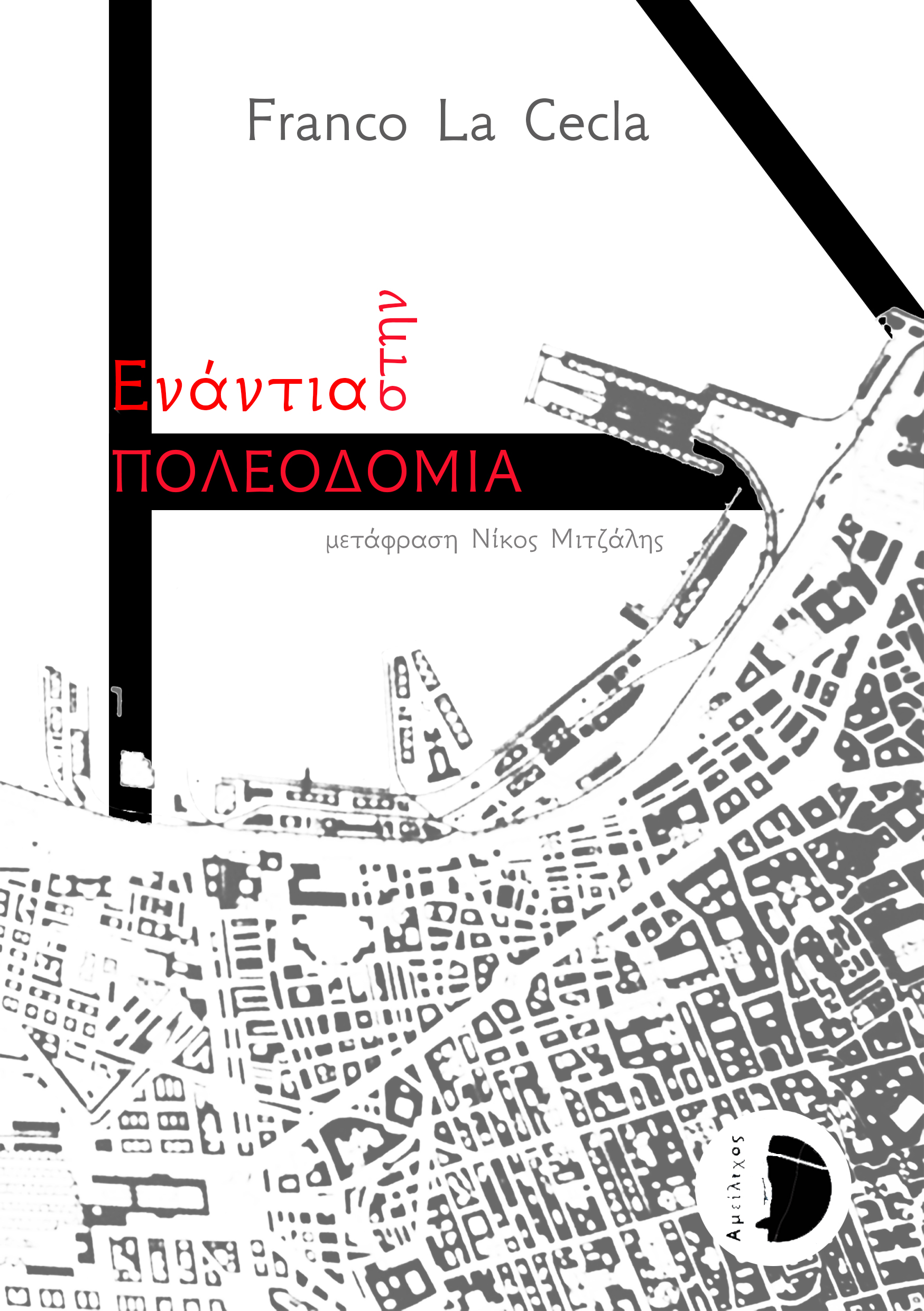 Ενάντια στην Πολεοδομία