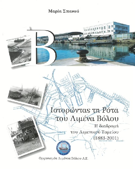 Ιστορώντας τη ρότα του λιμένα Βόλου