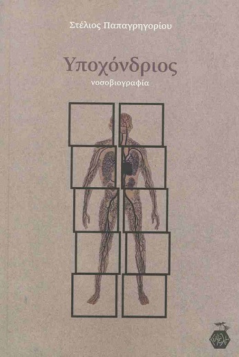 Υποχόνδριος