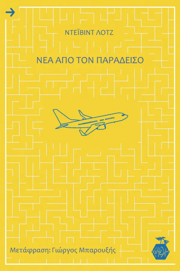 Νέα από τον παράδεισο