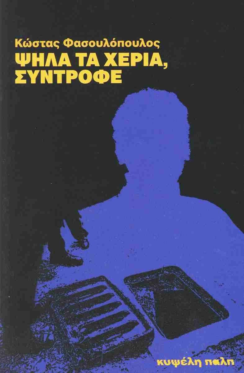 Ψηλά τα χέρια, σύντροφε