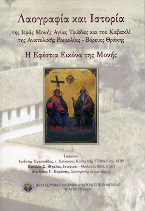 Λαογραφία και Ιστορία της Ιεράς Μονής Αγίας Τριάδας και του Καβακλί της Ανατολικής Ρωμυλίας - Βόρειας Θράκης