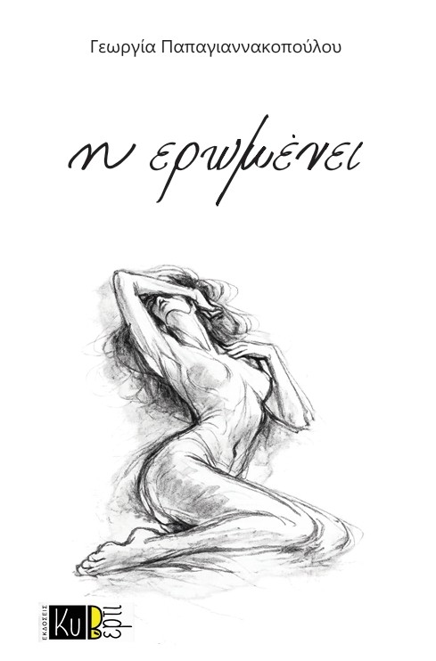 Η ερωμένει