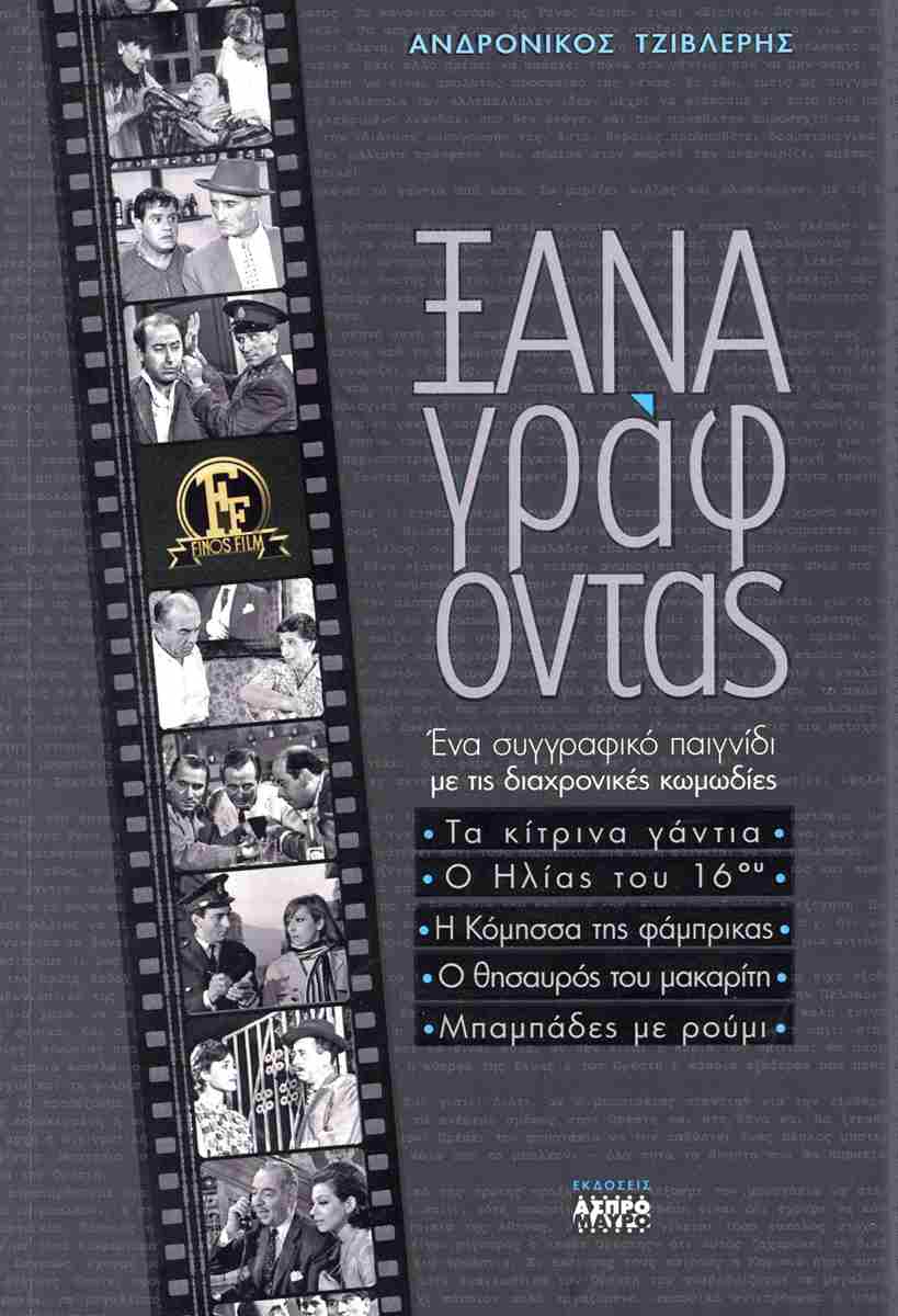 Ξαναγράφοντας