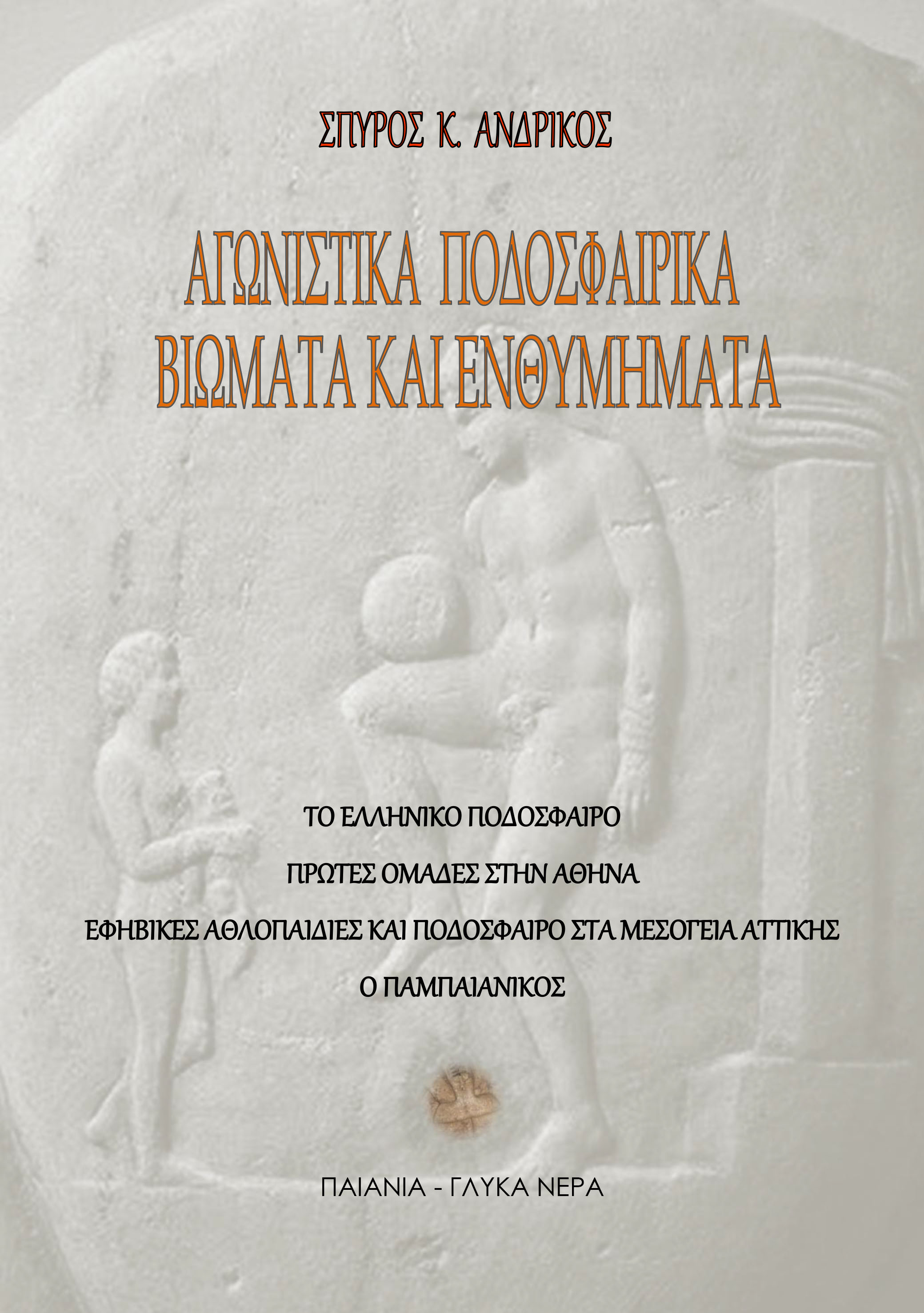 Αγωνιστικά ποδοσφαιρικά βιώματα και ενθυμήματα