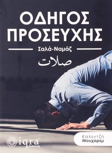 Οδηγός προσευχής (Σαλά-Ναμάζ)