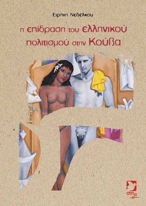 Η επίδραση του ελληνικού πολιτισμού στην Κούβα