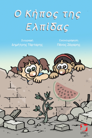 Ο κήπος της Ελπίδας