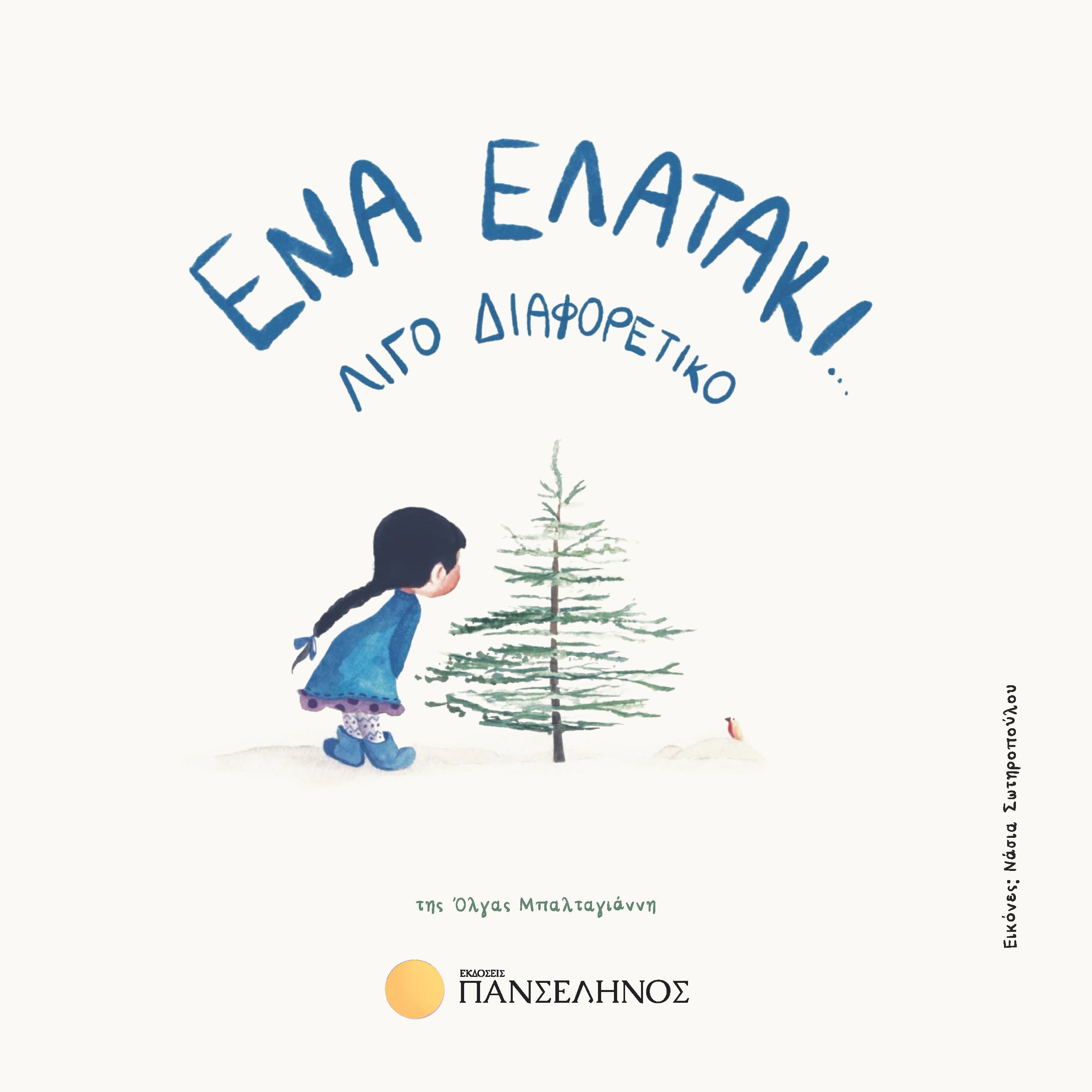 Ένα ελατάκι… λίγο διαφορετικό