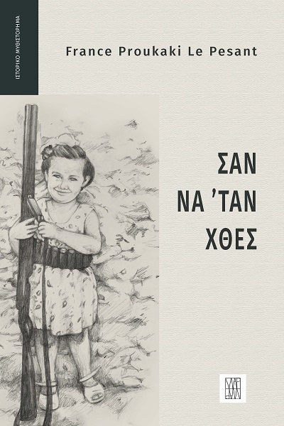 Σαν να 'ταν χθες