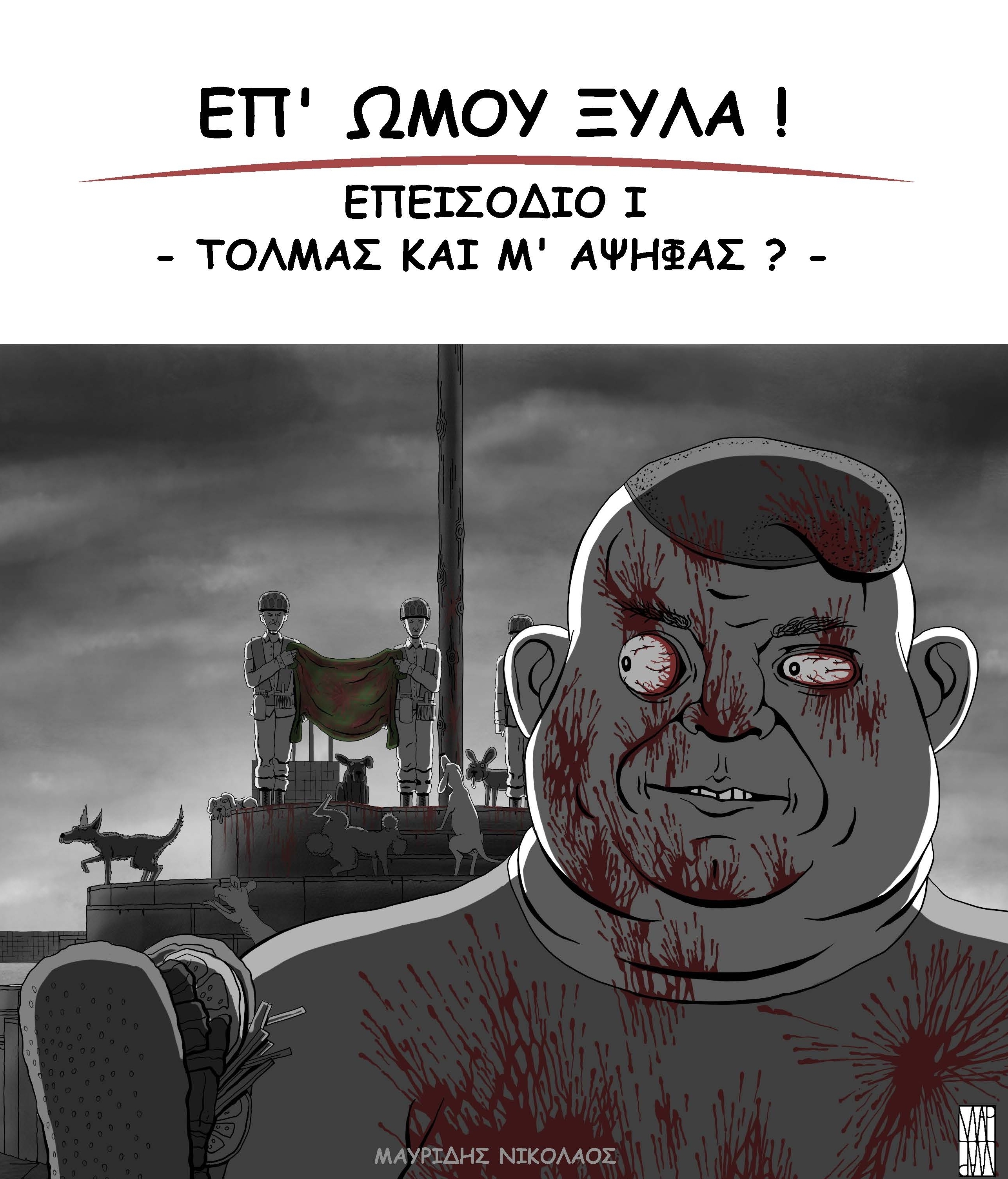Επ όμου ξύλα!