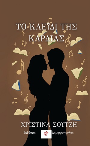 Το κλειδί της καρδιάς