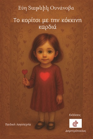 Το κορίτσι με την κόκκινη καρδιά