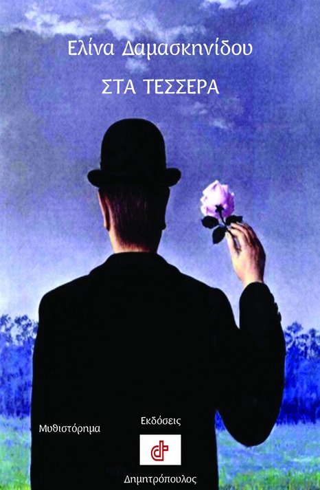 Στα τέσσερα