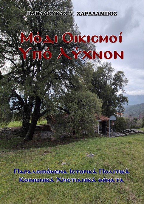 Μόδι - Οικισμοί υπό Λύχνον
