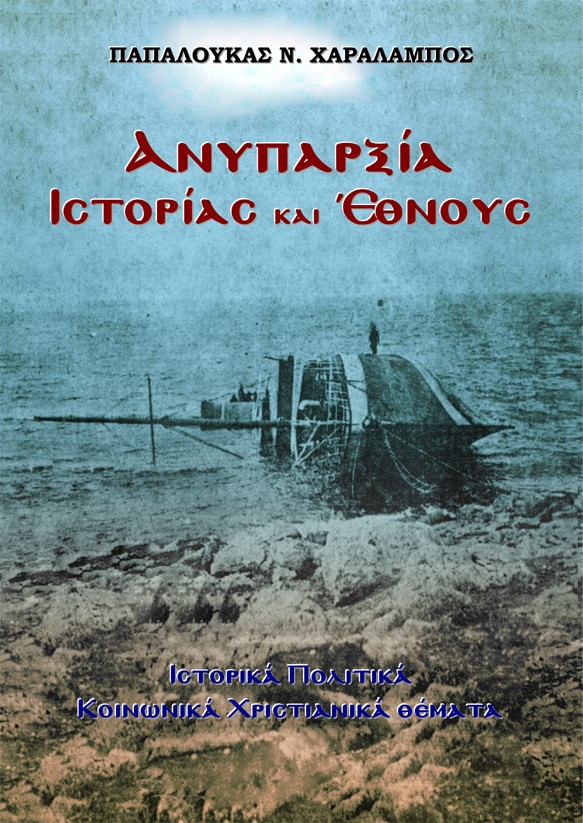 Ανυπαρξία Ιστορίας και Έθνους
