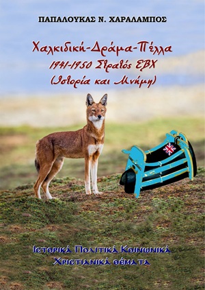 Χαλκιδική-Δράμα-Πέλλα, 1941-1950. Στρατός ΕΒΧ (Ιστορία και μνήμη)