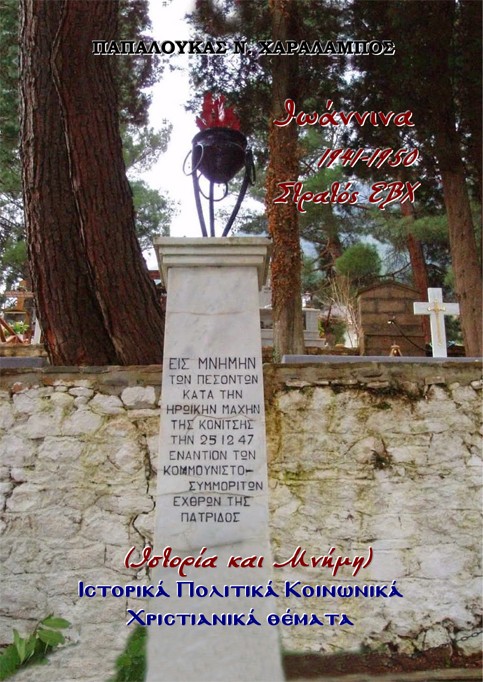 Ιωάννινα, 1941-1950. Στρατός ΕΒΧ (Ιστορία και μνήμη)