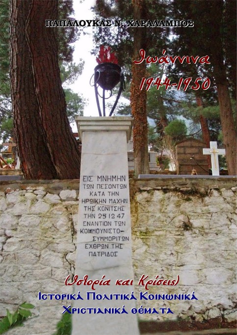 Ιωάννινα, 1944-1950 (Ιστορία και κρίσεις)