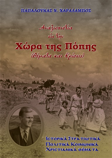 Αναξιοπιστία εἰς τὴν Χώρα της Πόπης (Θέματα και Κρίσεις)