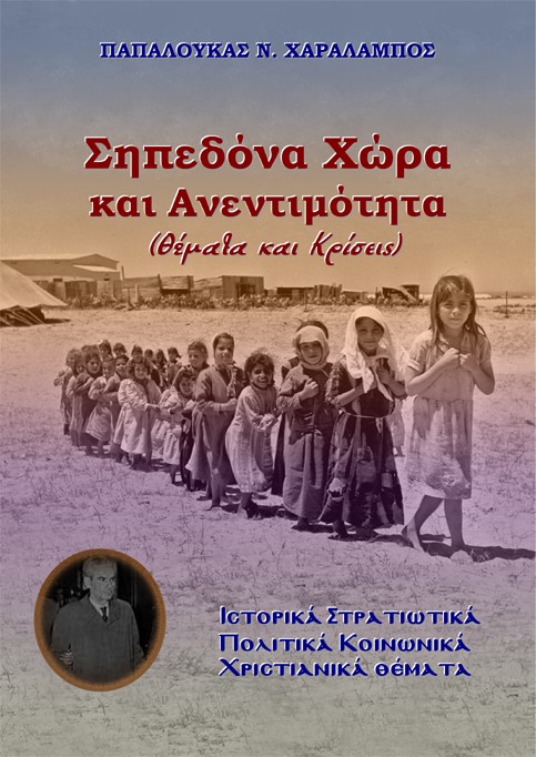Σηπεδόνα Χώρα και Ανεντιμότητα (Θέματα και Κρίσεις)