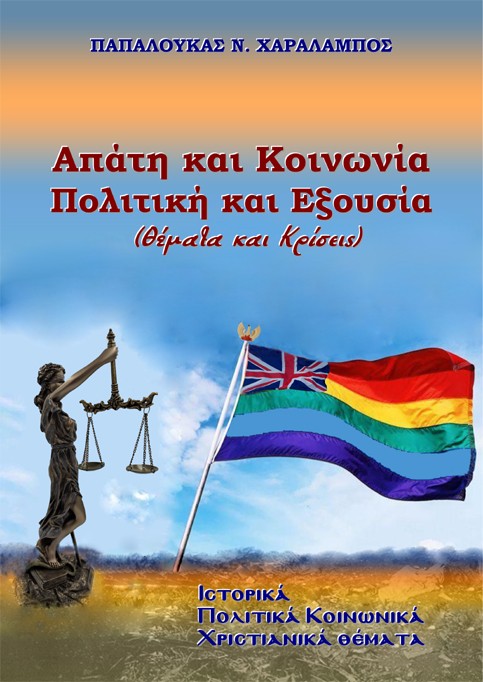 Απάτη και Κοινωνία. Πολιτική και Εξουσία (Θέματα και Κρίσεις)