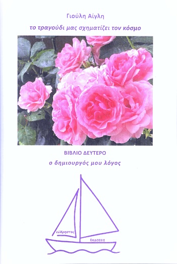 Το τραγούδι μας σχηματίζει τον κόσμο - Βιβλίο δεύτερο